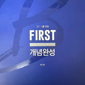 배기범 first 개념완성 택포