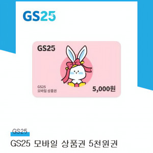 판매중) GS25 금액권 5천원