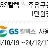 GS칼텍스 모바일 주유 쿠폰 1만원권