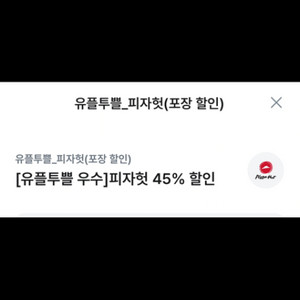 피자헛 포장 45% 할인 + 리치치즈파스타 증정