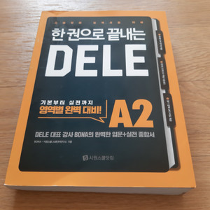 시원스쿨 한권으로 끝내는 DELE A2