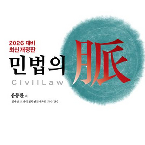 2026 해커스변호사 민법의 맥 [새책]