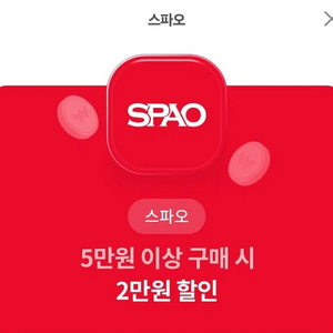 스파오 2만 원 할인권