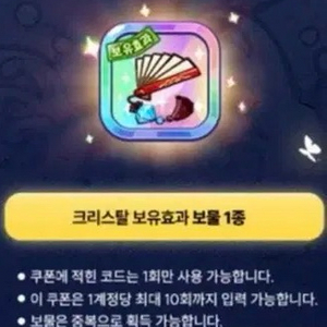 쿠키런 X 흑요석 컬렉터블 크리스탈 쿠폰 삽니다