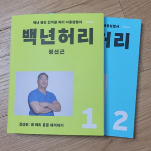 백년허리 1,2권 팝니다