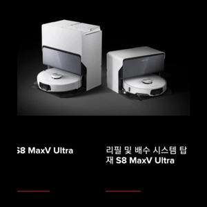 미개봉 로보락 S8 maxv ultra 직배수아닙니다