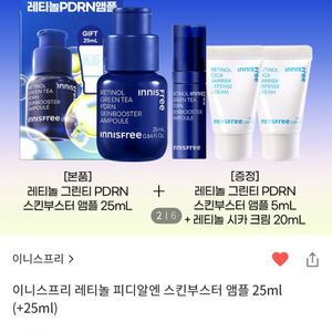 (반택포)이니스프리 레티놀PDRN 앰플25ml 기획세트