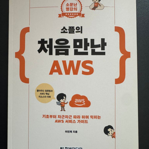 [책] 소플의 처음 만난 AWS