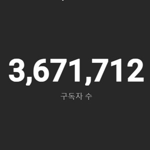 367만 구독자 대형 유튜브 채널 싸게 급처합니다