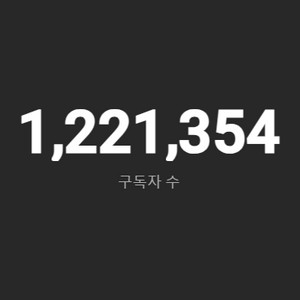 122만 구독자 유튜브 채널 판매