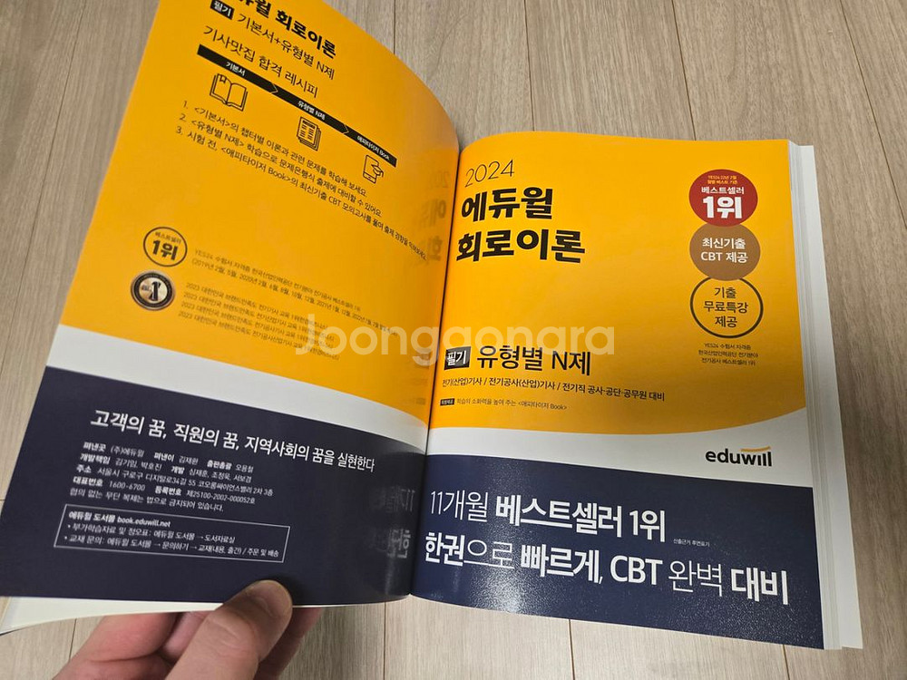 미사용 에듀윌 전기기사 기본서+유형별n제--1