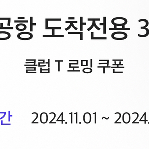 타다 인천공항 출발전용 2만원/도착전용 3만원 할인쿠폰