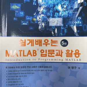 쉽게 배우는 MALAB 입문과 활용 (매트랩 전공책