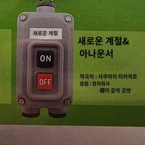 일본 지하철 벨 가챠