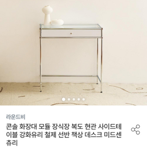 미드센추리 콘솔, 화장대