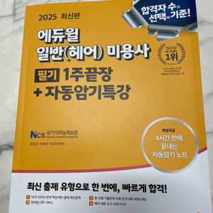 2025 에듀윌 일반 미용사 필기 1주특강+자동암기특강