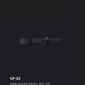 소니 a7c시리즈 확장그립 GP-X2 미사용 팝니다