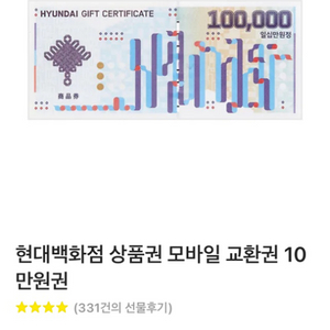 현대백화점 모바일상품권 97% 판매 10만원권