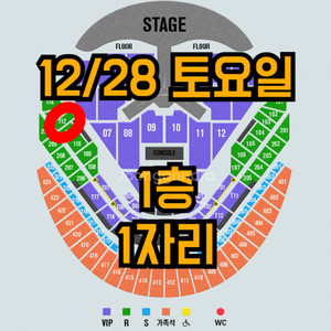 임영웅 콘서트 1층 12/28 토요일 티켓 판매