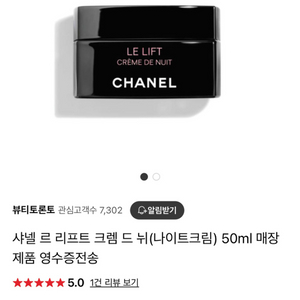 샤넬 르 리프트 크렘 드 뉘 50ml