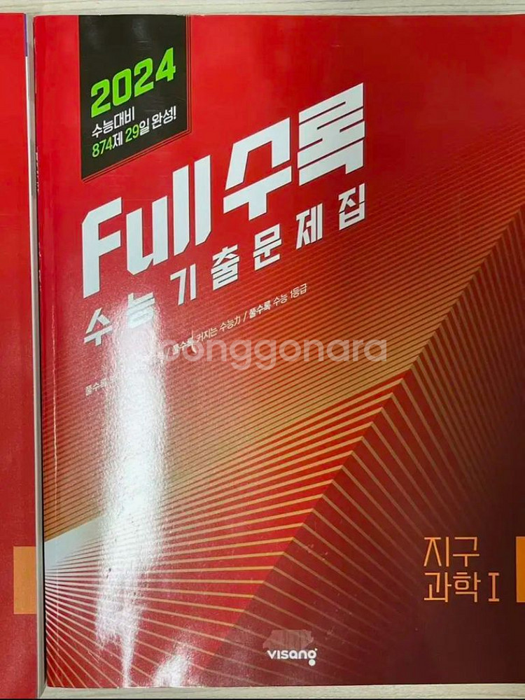 2024 풀수록 full수록 수능기출문제집 지구과학1--1