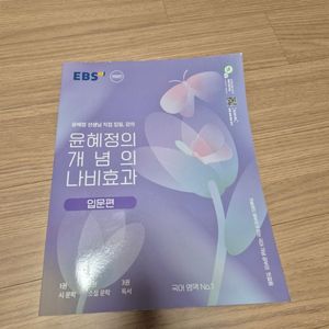 EBS 윤혜정 개념의 나비효과 입문편