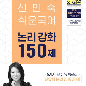 2025 해커스공무원 신민숙 쉬운국어 논리강화 150제