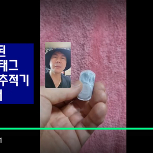 남편 외도 잡은 소형 위치추적기(스마트태그 개조)