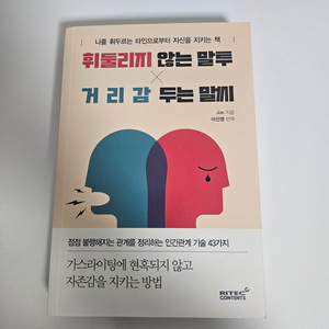 휘둘리지 않는 말투, 거리감 두는 말씨