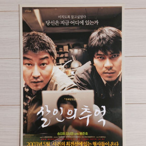 영화전단지 송강호 김상경 살인의추억(2003년)