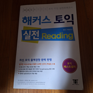 # 해커스 토익 실전 Reading