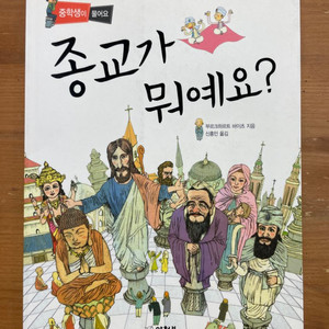 종교가 뭐예요? - 부르크하르트 바이츠