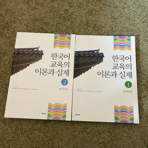 한국어 교육의 이론과 실제 1,2권 (아카넷)