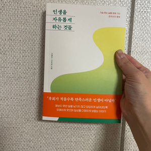 인생을 자유롭게 하는 것들 / 새상품