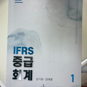 김기동 IFRS 중급회계 1