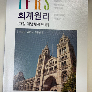 김현식 IFRS 회계원리 (김현식 최창규 김용남)