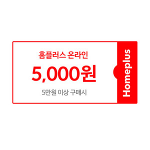 홈플러스 온라인 5만원 이상 구매 시 5천원 할인 쿠폰