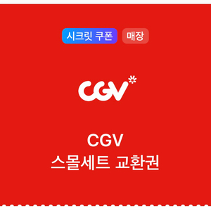 CGV 스몰세트