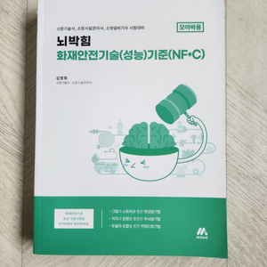 2025 뇌박힘 화재안전기술(성능) 소방시설관리사 모아