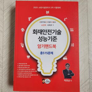 2025 화재안전기술성능 암기북 소단비 소방시설관리사