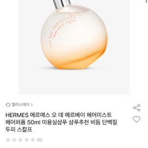 에르메스 오 드 메르베이 헤어 미스트 50ml