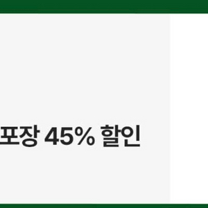 파파존스 포장 45% 할인쿠폰