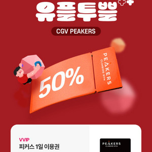 cgv 피커스 peakers 50% 할인쿠폰