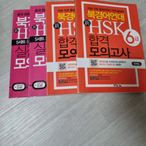 HSK 5급, 6급 교재 4권 세트