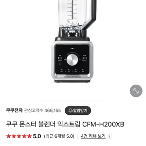 쿠쿠 몬스터 블레더 익스트림 CFM-H200