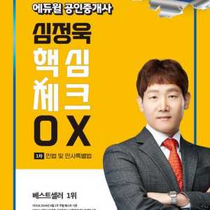 2025 에듀윌 공인중개사 심정욱 핵심체크 OX 1차