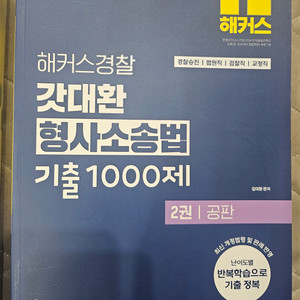 해커스 2025년 갓대환 형사소송법 기출 1000제