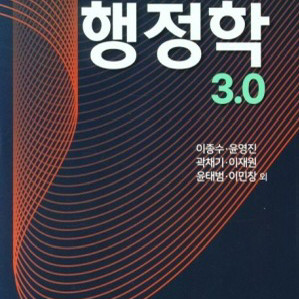 새 행정학 3.0 판매