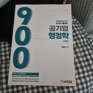 행정학 900제 판매