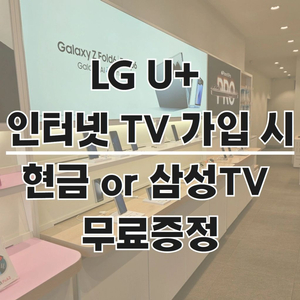 전국 LG 인터넷 TV 설치 시 [ 60만원 현금지원]